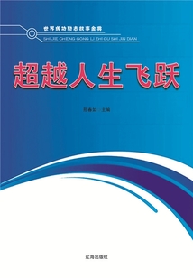 超越人生飛躍（世界成功勵志故事金典）
