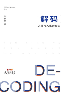 解碼：人性與人生的悖論
