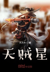 天賊星