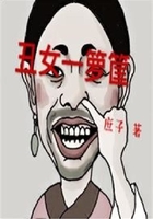 丑女一籮筐在線閱讀