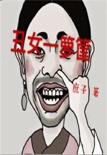 丑女一籮筐