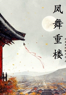 凤舞重楼