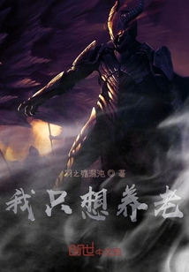 我只想養(yǎng)老