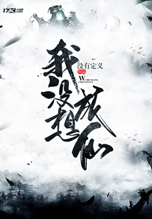 我沒想成仙
