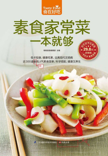 素食家常菜一本就夠