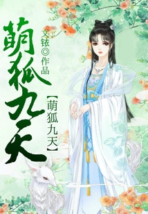 萌狐九天