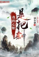 我的心臟是把劍在線閱讀
