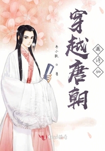 穿越唐朝遇詩(shī)仙