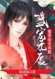 盛寵無度：魔尊寵妻成癮