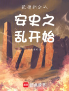 获得积分从安史之乱开始在线阅读
