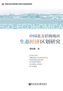 中國北方沿海地區(qū)生態(tài)經(jīng)濟區(qū)劃研究