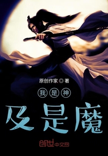 我是神及是魔