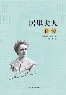 居里夫人自傳