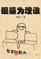 掘墓為埋誰在線閱讀
