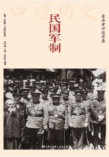 民國軍制：親歷者口述實錄