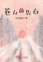 蒼白的告白在線閱讀