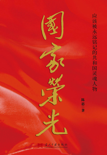 國家榮光:應該被永遠銘記的共和國靈魂人物