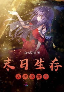 末日生存大佬求放手