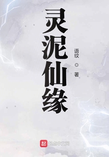 灵泥仙缘