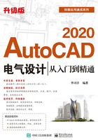 AutoCAD 2020电气设计从入门到精通（升级版）