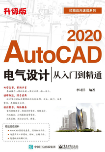 AutoCAD 2020電氣設計從入門到精通（升級版）