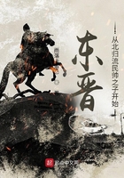 東晉：從北歸流民帥之子開始在線閱讀