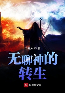 無聊神的轉生