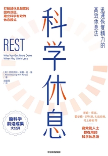 科學休息:迅速恢復精力的高效休息法