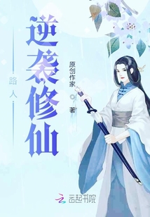 路人逆襲修仙