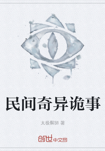 民間奇異詭事