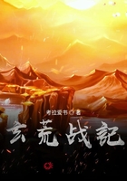 玄荒战线在线阅读