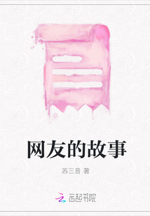 網友的故事