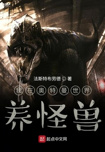 我在奥特曼世界养怪兽