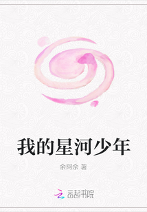 我的星河少年