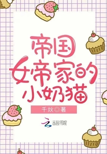 帝國女帝家的小奶貓