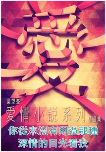 你从来没有用过那种深情的目光看我