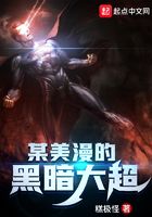 某美漫的黑暗大超在線閱讀