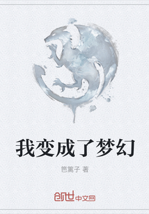 我變成了夢幻
