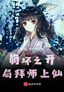 崩壞之開局拜師上仙