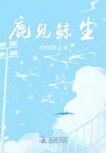 鹿見(jiàn)的鯨生