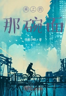 桌上的那碗面