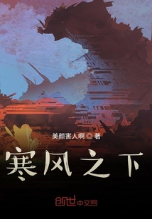 寒風之下