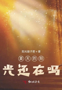 夏天的陽光還在嗎？