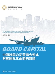 中國跨國公司董事會資本對其國際化戰略的影響