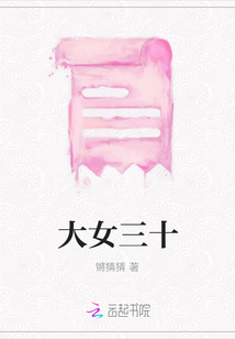 大女三十