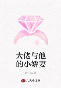 大佬與他的小嬌妻