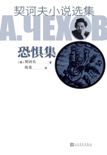 契訶夫小說選集·恐懼集