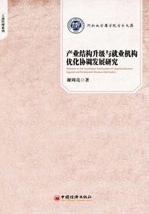 產(chǎn)業(yè)結(jié)構(gòu)升級與就業(yè)結(jié)構(gòu)優(yōu)化協(xié)調(diào)發(fā)展研究