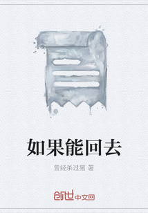 如果能回去
