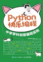 Python快乐编程：中学学科创意编程实例在线阅读